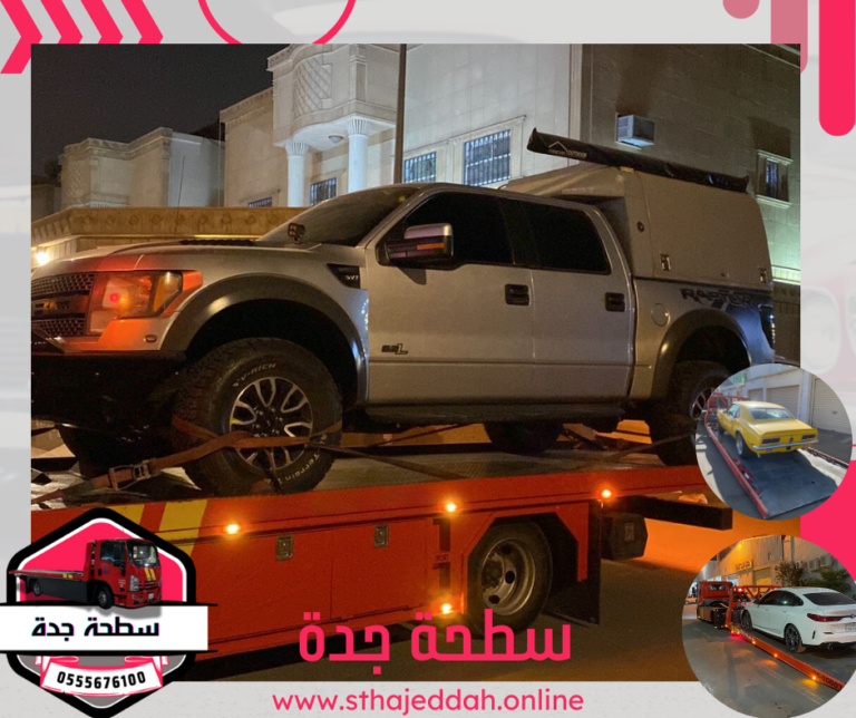سطحة نقل سيارات